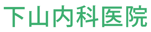 下山内科医院 (桐生市新里町新 | 東新川駅) 内科