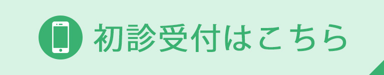 初診受付はこちら