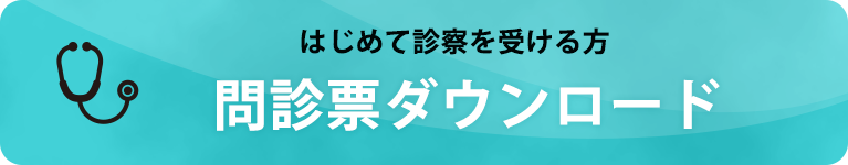 問診票ダウンロード
