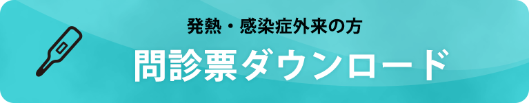 問診票ダウンロード　発熱・感染症外来