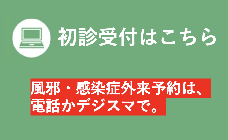 初診受付はこちら